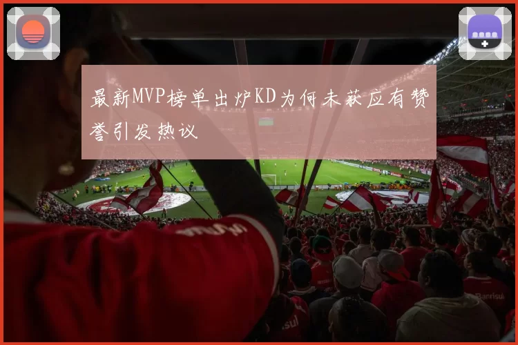 最新MVP榜单出炉KD为何未获应有赞誉引发热议