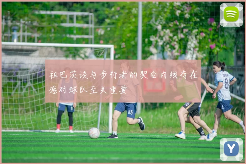 祖巴茨谈与步行者的契合内线存在感对球队至关重要