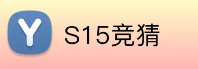 S15竞猜 Logo